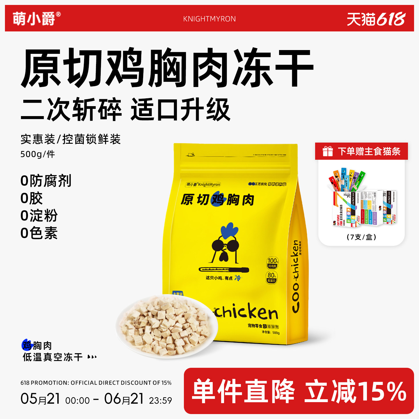 萌小爵原切鸡胸肉宠物鸡肉冻干猫狗通用鸡肉粒肉松营养宠猫条组合