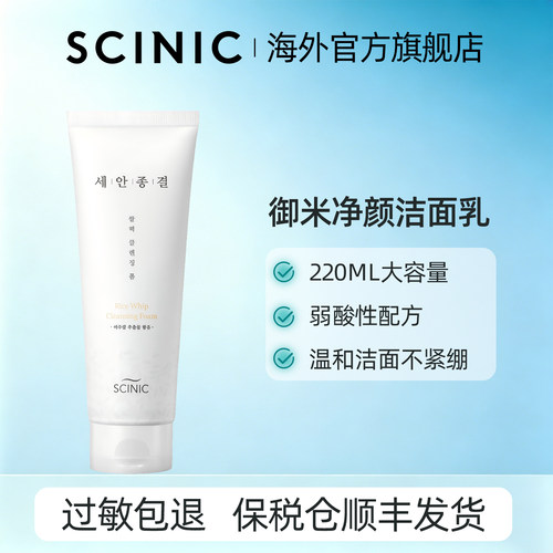 SCINIC御米雪润净颜洁面乳220ml