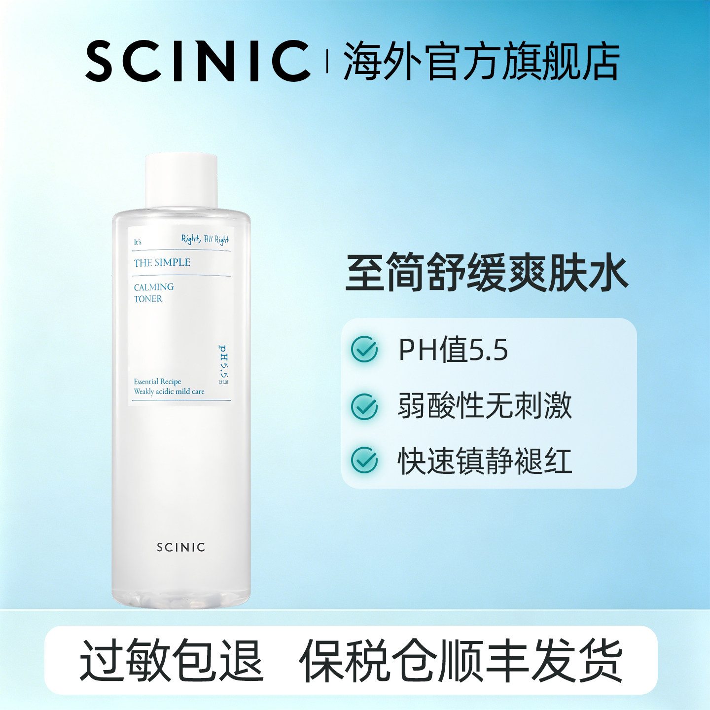 【韩国进口】SCINIC至简舒缓爽肤水敏感肌专研巨量家庭装全家可用