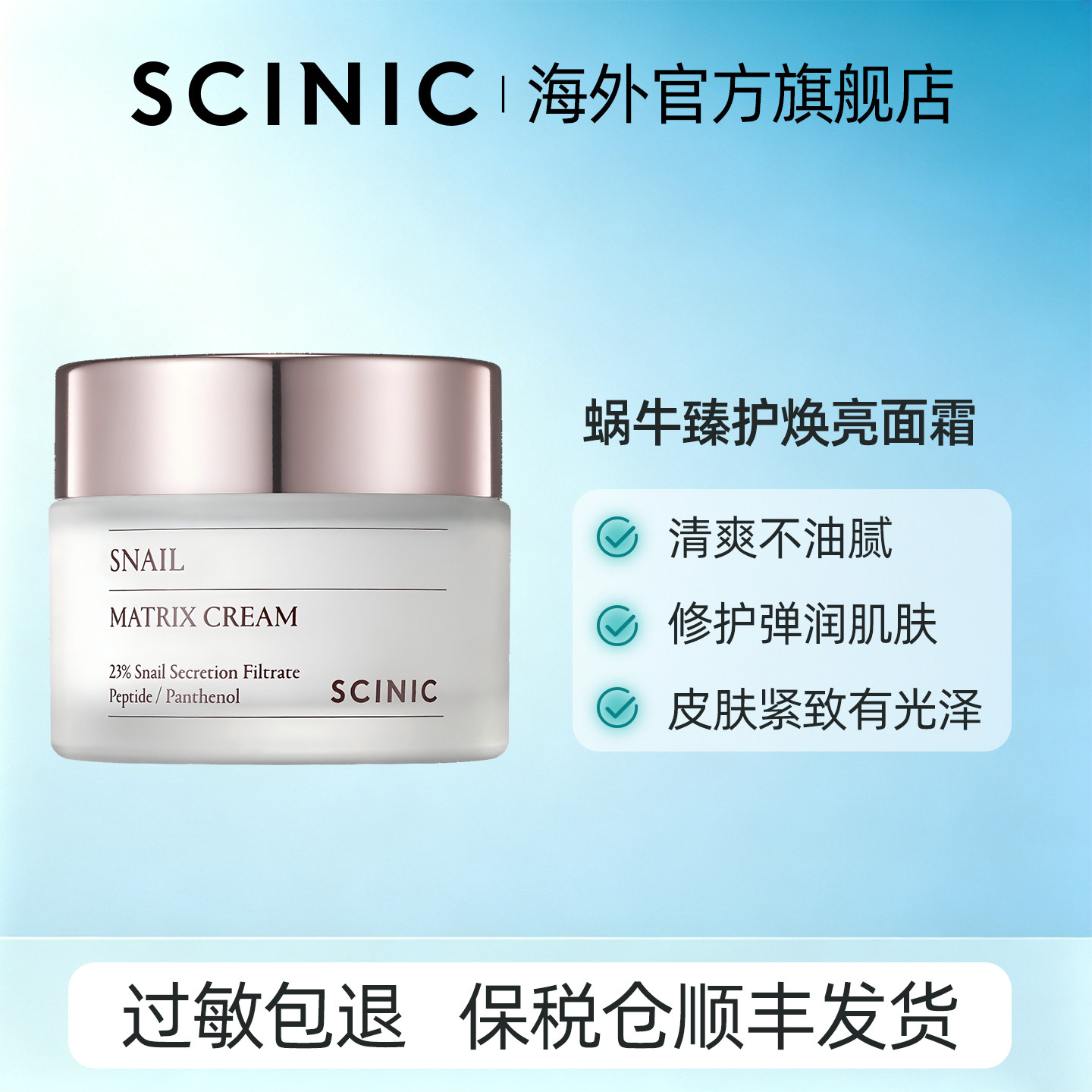 【韩国进口】SCINIC蜗牛基质臻护焕亮面霜23%蜗牛滤液屏障修复