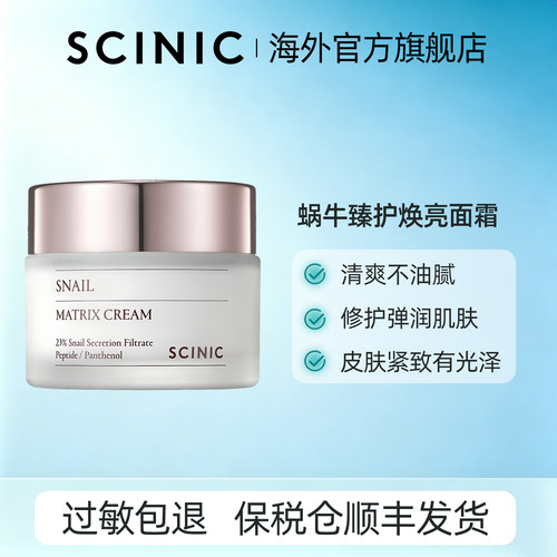 SCINIC蜗牛基质臻护焕亮面霜