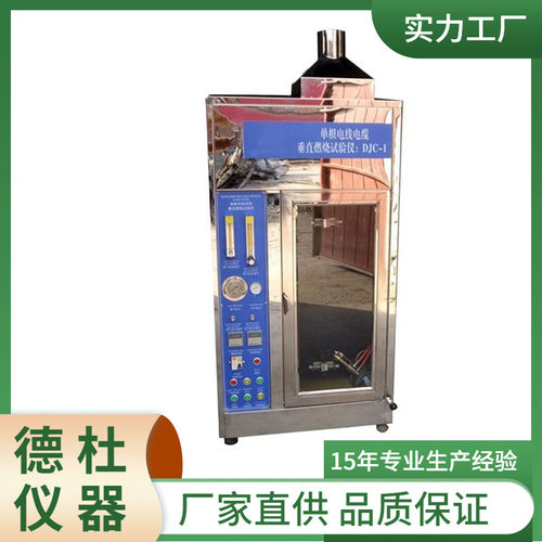 供应DJC-1单根电线电缆垂直燃烧仪