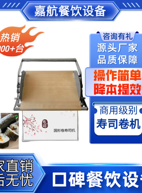 嘉航寿司卷机商用圆形方形卷寿司机自动卷寿司机器切寿司器包卷机