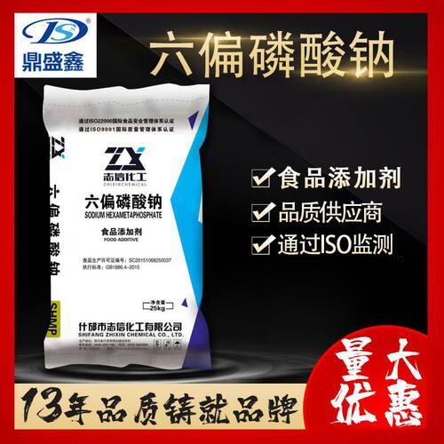 志信食品级六偏磷酸钠25kg/袋CAS:10124-56-8 水处理软水剂启明星