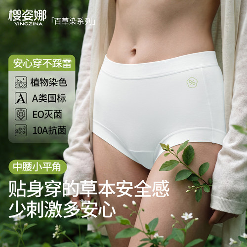 樱姿娜百草染小平角内裤