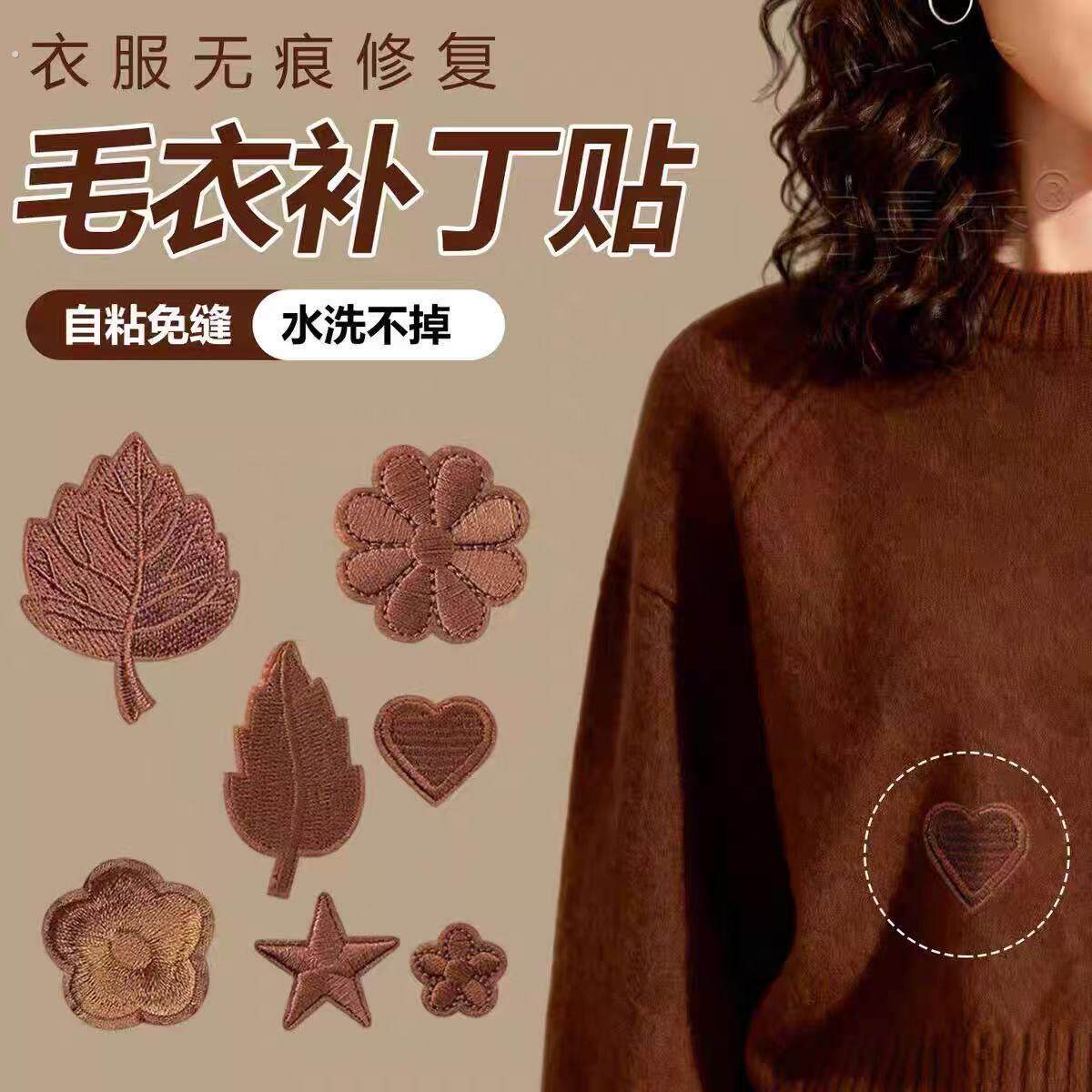 毛衣专用补丁贴羊毛衫破洞修补贴羊绒衫装饰贴大衣裤子西服夹克贴