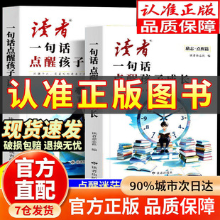 【官方正版】读者励志点醒篇2026年新版适用 一句话点醒孩子认知+一句话点醒孩子成长 读书是为了自己 读者一句话点醒孩子