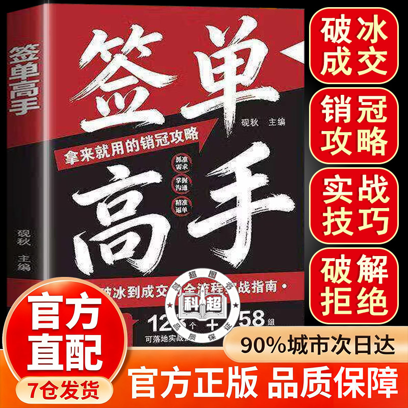 【抖音同款】签单高手正版从破冰到成交的全流程实战指南销冠如何精准表达接话逼单破冰对答如流让顾客为你买单拿来就用的销冠攻略