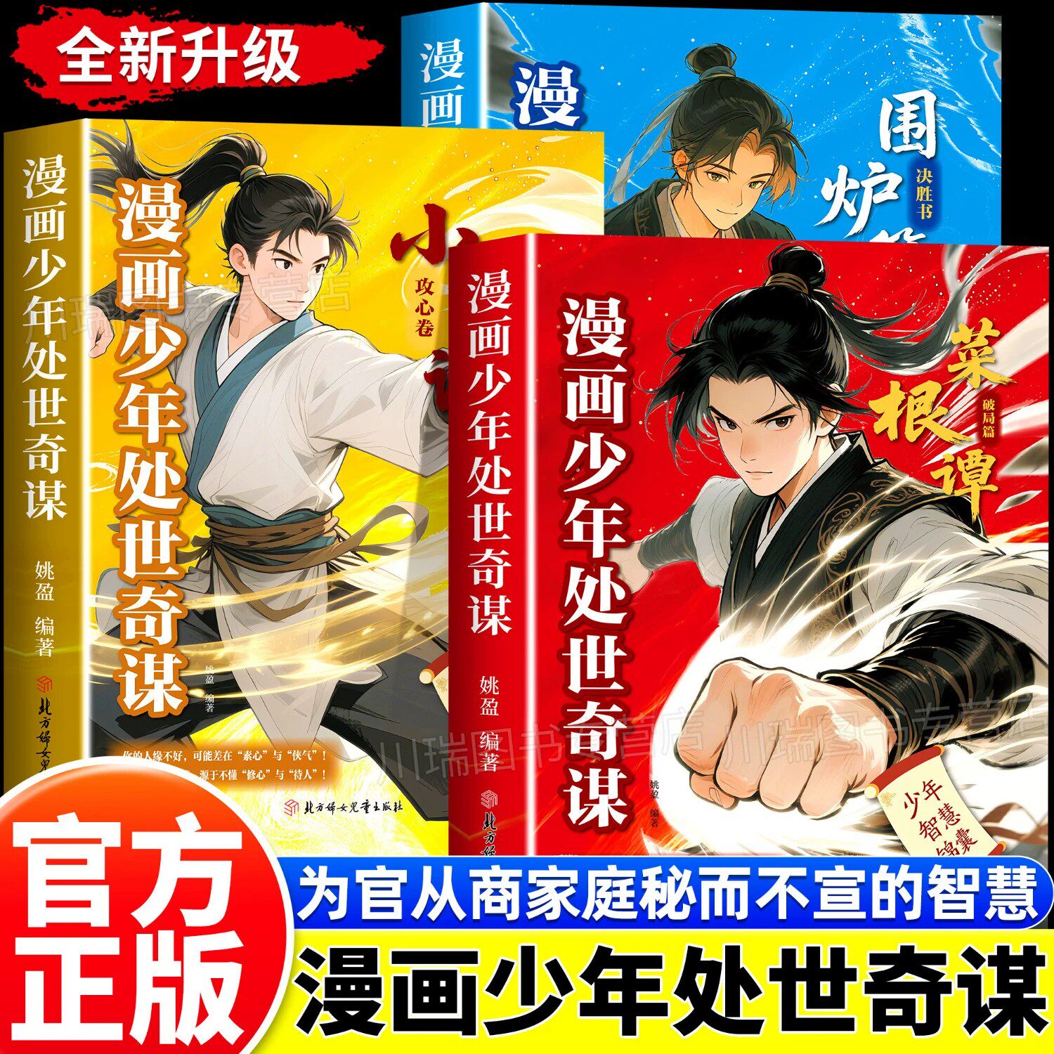 【官方正版】漫画少年处世奇谋 漫画少年处事奇谋 攻心+破局+决胜 培养孩子为人智慧谋略 借古鉴今知道理 生动漫画趣味学习