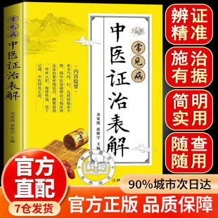 常见病中医证治表解内科妇科儿科中医内科症状辨证中 医养生书