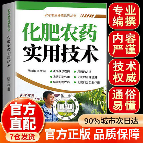 化肥农药实用技术正版书籍农家书屋种植系列丛书教你正确认识农药科学配制农药保护土壤不伤作物图文对照化肥农药合理化使用指南