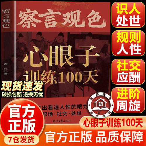【官方正版-现货速发】察言观色心领神会 察言观色心眼子训练100天 练出看透人性的眼力 藏心之道 诸子百家 解析诸子百家
