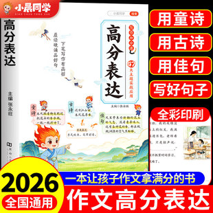 【官方正版】高分表达 小晨同学小学作文高分表达 写作素材好词好句好段摘抄本优秀作文书 高分表达