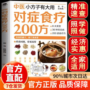 对症食疗200方书籍正版中医小方子有大用日常饮食 指导取材方便精准速查家庭实用生活百科书对正食谱200方