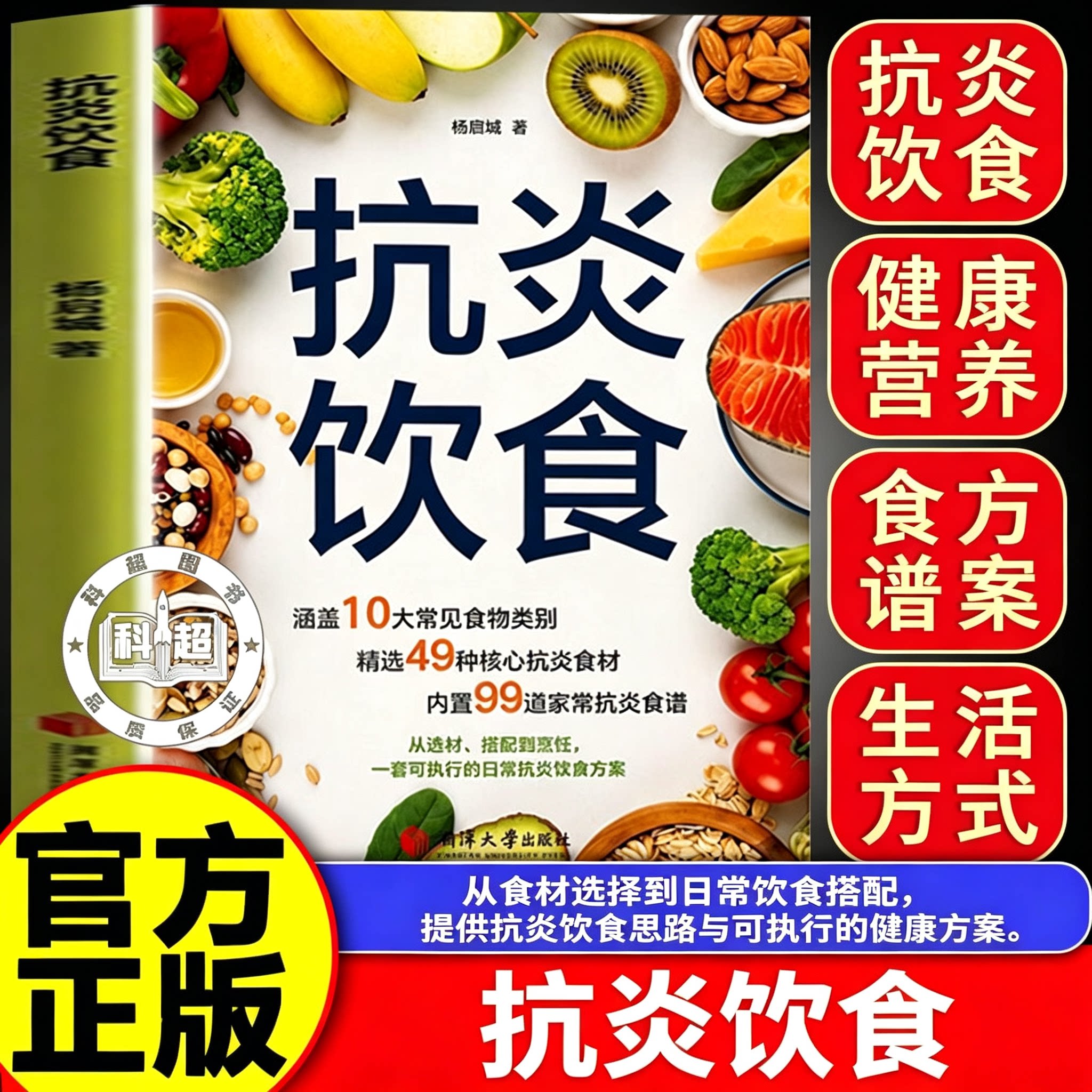 【官方正版】抗炎饮食 餐桌上的免疫力 食谱炎症害怕我们这样吃 抗炎饮食图片