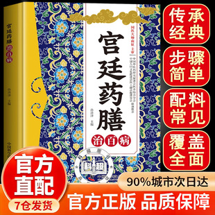宫廷药膳治百病 宫廷薬膳 方剂大全传承千年经典智慧详细解读家庭常备百科书