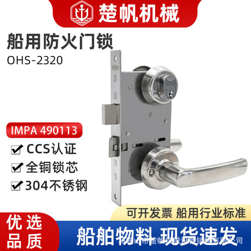 490113防火门锁OHS-2320船用锁代用S5100日韩防火锁200长舱室门锁