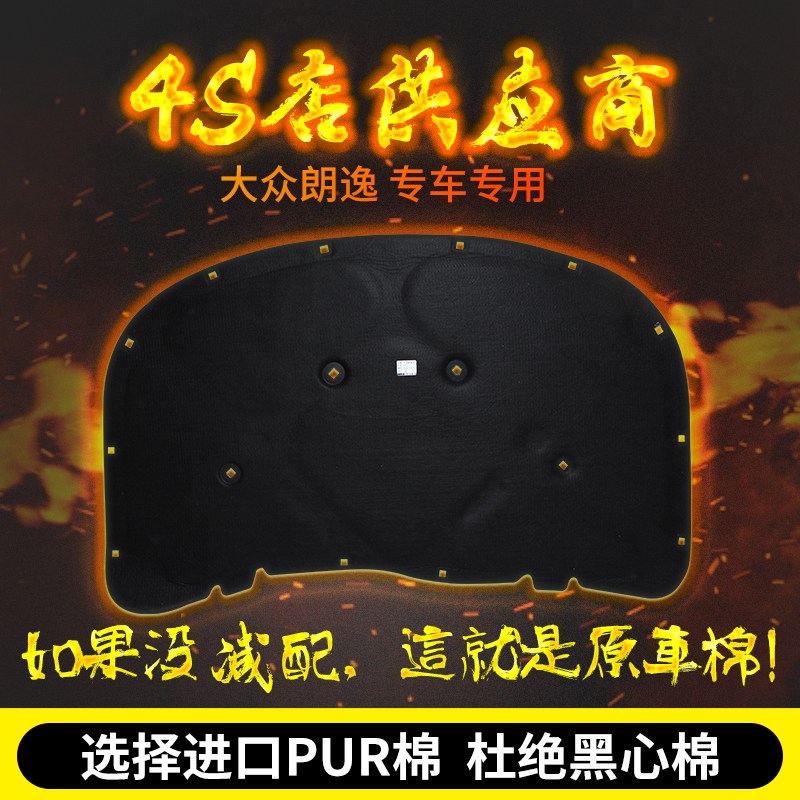 福斯新老款朗逸朗行引擎引擎盖隔音棉隔热棉前机盖内衬板吸音棉