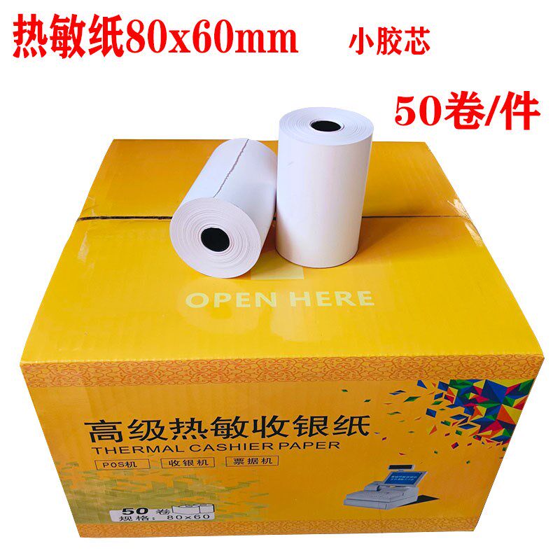 客如云打印纸80X60收银纸宽80热敏纸80mm厨房排队小管芯纸 80x60