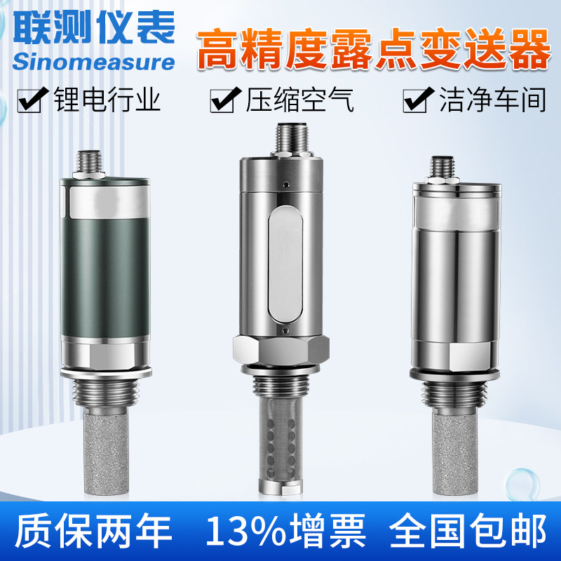 联测精密露点仪变送器线上式温湿度感测器监视器锂电压缩空气除湿