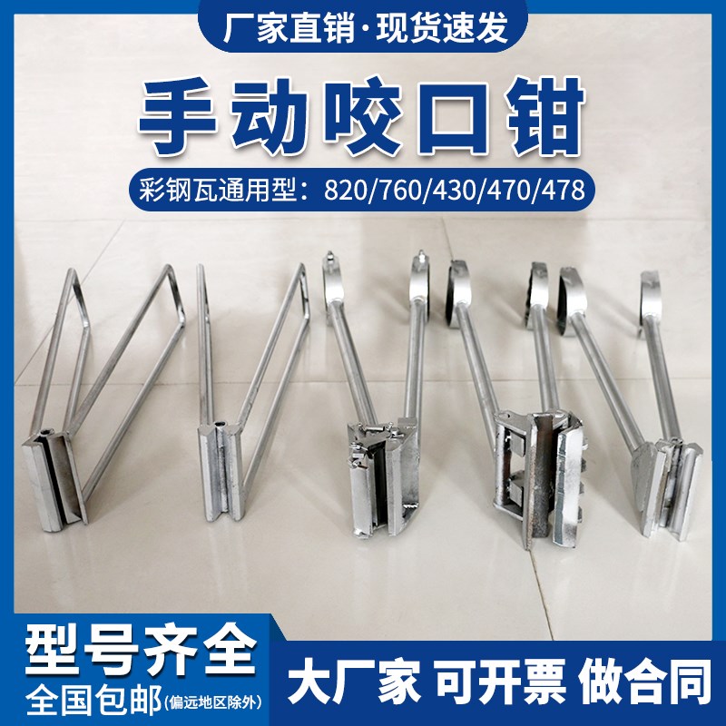 彩钢瓦角驰屋面暗扣咬口钳430/470/475/760/820型手动锁边瓦钳夹