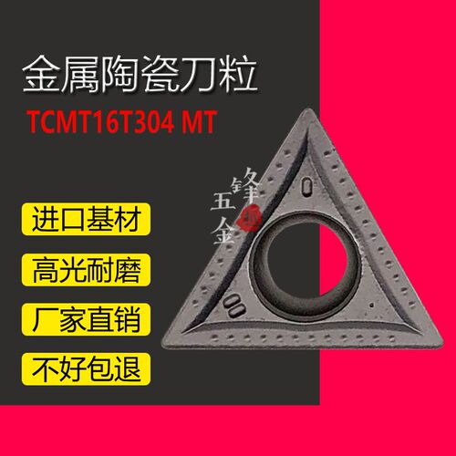 三角形内孔光洁度好/金属陶瓷数控车刀片TCMT110204/16T304 MT