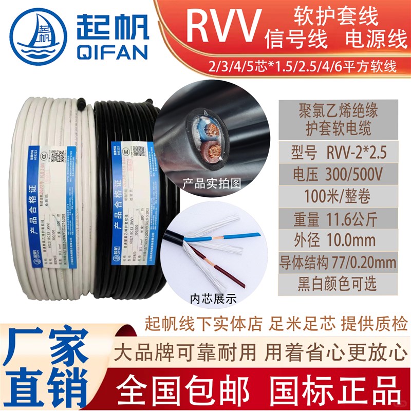 上海起帆电线电缆国标铜芯塑料软护套线RVV 2/3/4/5*1.5/2.5/4/6