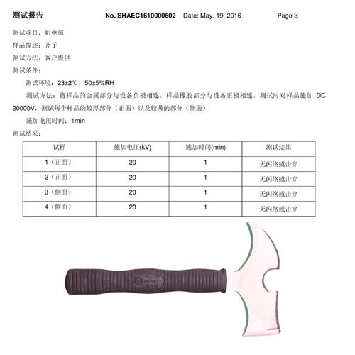 绝缘斧消防员装备备件SGS检测报告绝缘消防斧FZTP-1耐电压消防斧