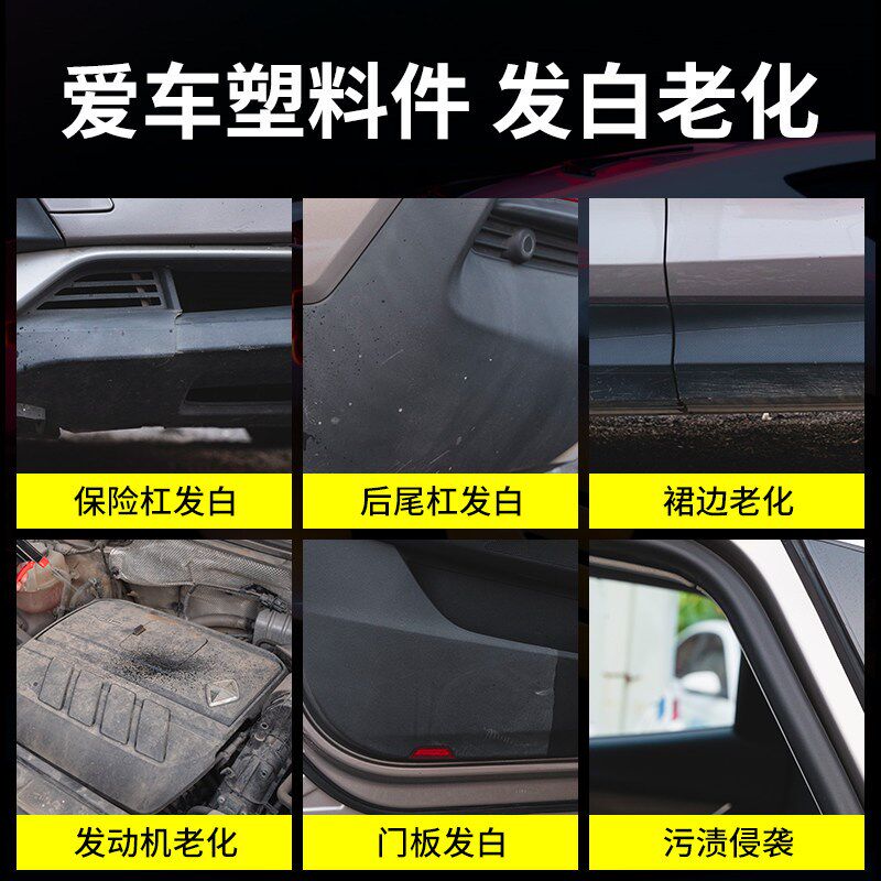 汽车塑料件翻新还原剂黑色内饰外饰翻新剂车用修复发白表板蜡划痕