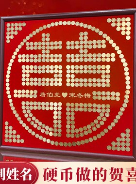 五毛钱喜字硬币相框订婚百喜图5角手工diy模板结婚礼物送新人闺蜜