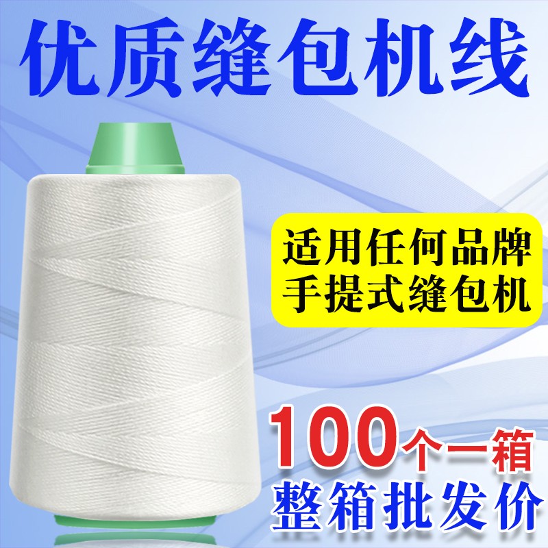 手提缝包机封口线封包线整箱编织袋缝包线封包机专用线打包线粗线