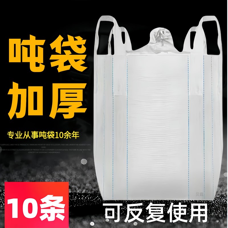 全新吨包袋加厚耐磨1吨2吨白色桥梁预压污泥吊装袋工业用顿袋
