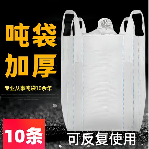 全新吨包袋加厚耐磨1吨2吨白色桥梁预压污泥吊装袋工业用顿袋