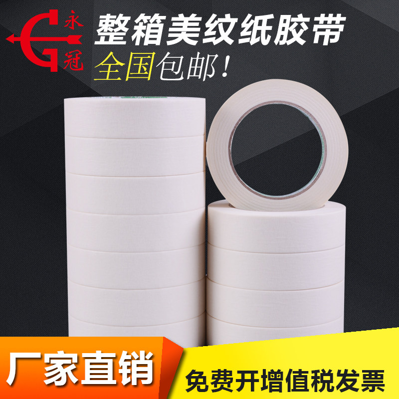 永冠美纹纸美缝纸胶带喷漆装修美纹胶带遮蔽纸美纹纸胶带包邮