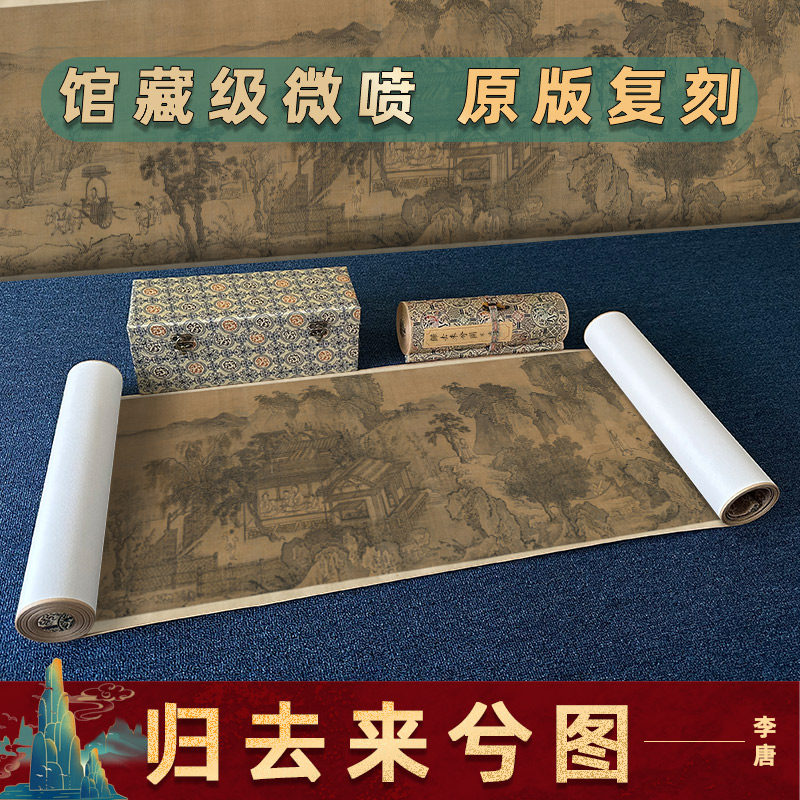 李唐 归去来兮图 名家工笔人物画芯装裱手卷学习临摹书房装饰画