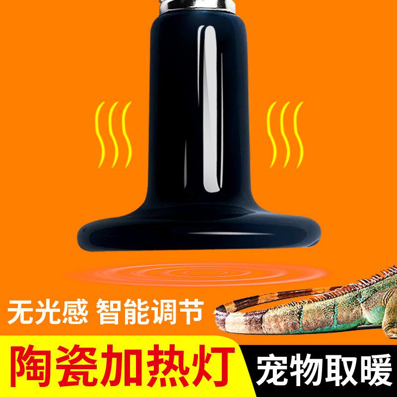 宠物恒温加热灯陶瓷无光取暖芦丁鸡鹦鹉爬宠乌龟鱼缸狗笼子加热灯