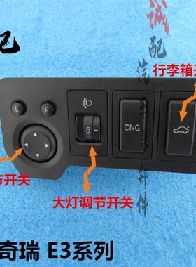 适用奇瑞E3倒车镜调节开关凯翼E3行李箱开启开关大灯调节开关