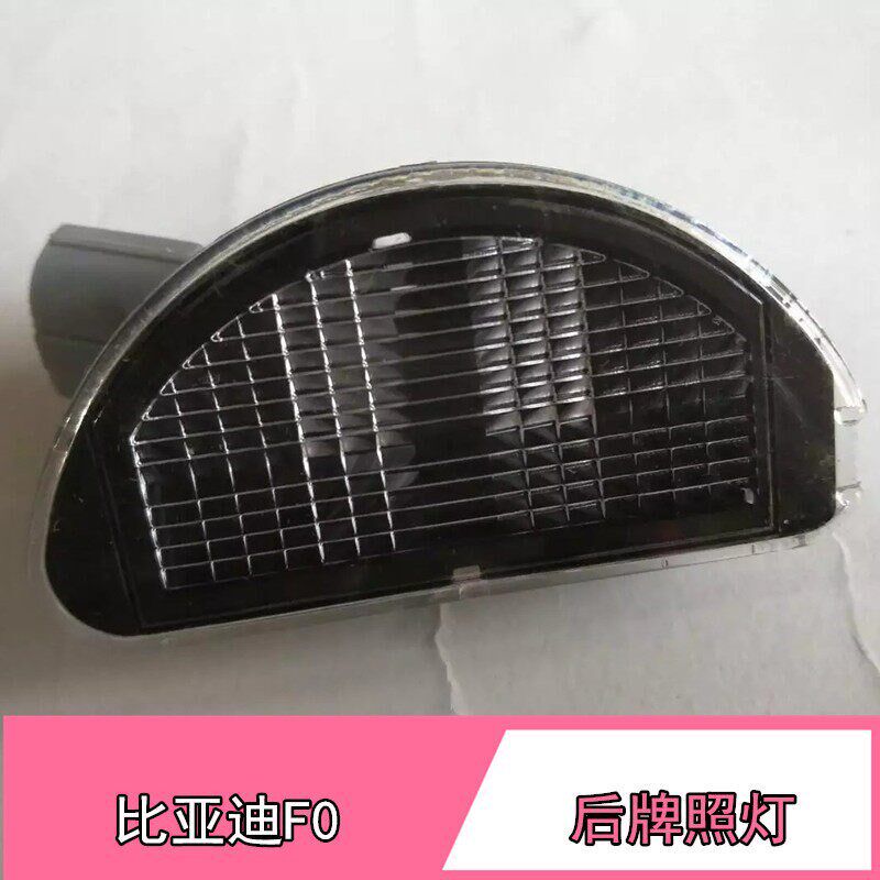 适配比亚迪F0牌照灯总成f0后牌照灯后杠灯车牌明灯灯泡灯罩
