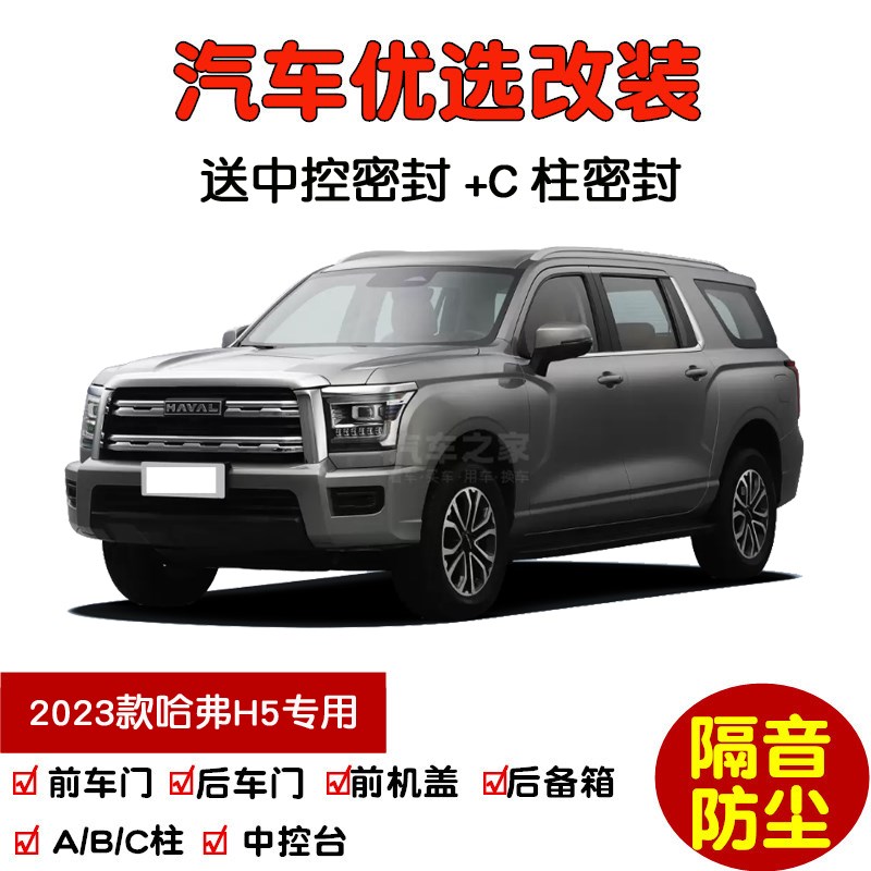 2023-2024款全新哈弗H5专用汽车密封条 车门隔音条 全车防尘改装