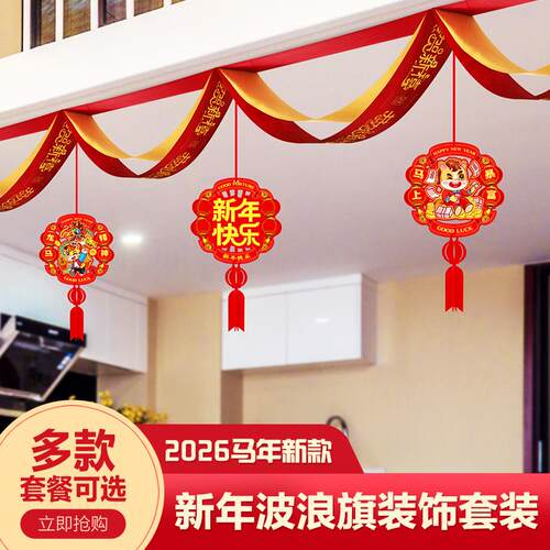 元旦新年波浪旗拉花装饰商场室内客厅珠宝店场景布置马年春节挂饰