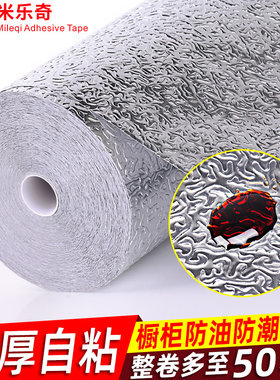 米乐奇自粘墙纸防水防潮防霉墙贴锡箔纸耐高温厨房防油贴纸柜子炉