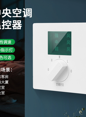 三速中央空调温控器开关86型风机盘管三档调速LED灯显示开关面板