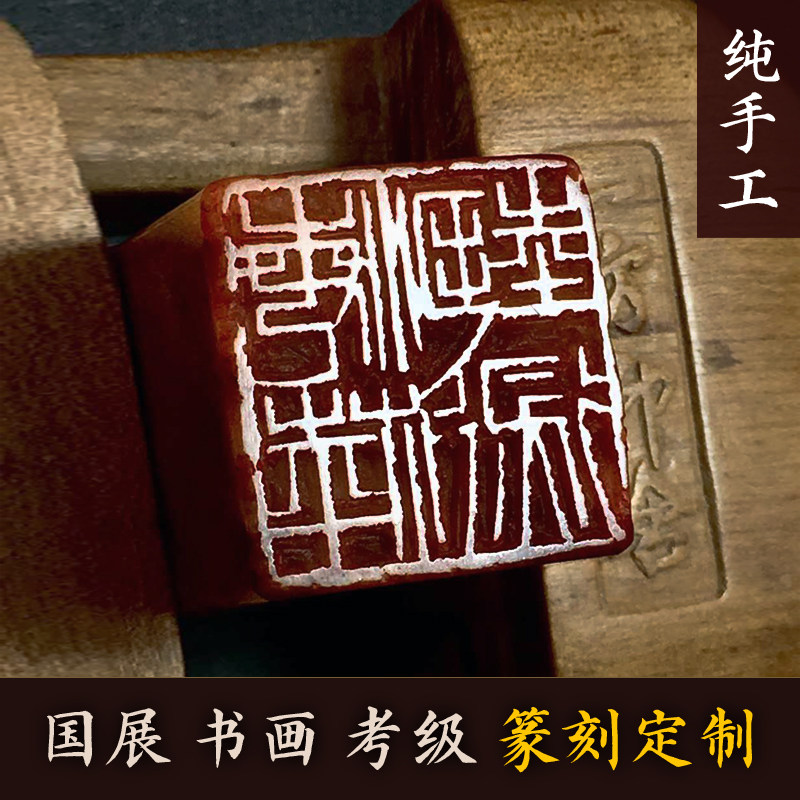 纯手工篆刻寿山石料古风印章定制名家国展书法国画姓名章藏书闲章