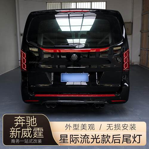 适用于16-25款奔驰新威霆尾灯总成改装LED行车灯刹车灯流光后尾灯
