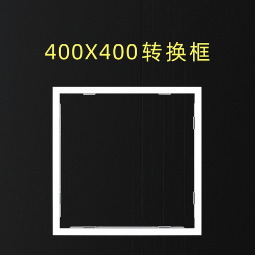 检修口400X400集成吊顶平板灯转接框暗装铝合金边框40x40