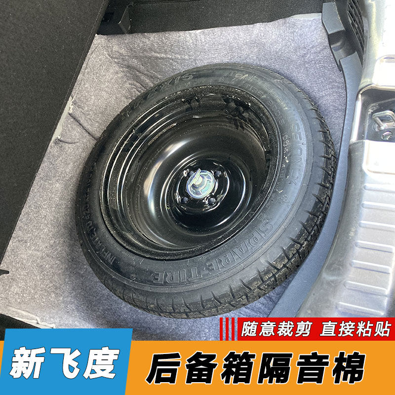 适用14-21款飞度后备箱隔音棉来福酱改装尾箱备胎阻燃降噪隔热棉