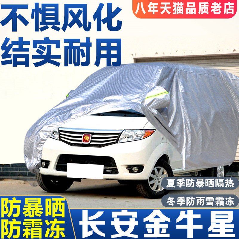 长安金牛星车衣专用面包汽车套防晒防雨防尘遮阳隔热盖布车罩外套