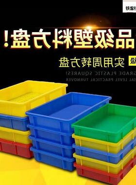 塑转料方盘浅盘箱长方形包塑料托盆塑料盘周盒子盘分类零件盒面箱