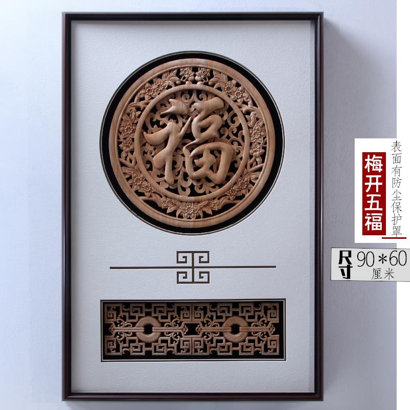 新中式墙饰东阳木雕装饰仿古挂画客厅玄关走廊背景墙壁挂五福临门