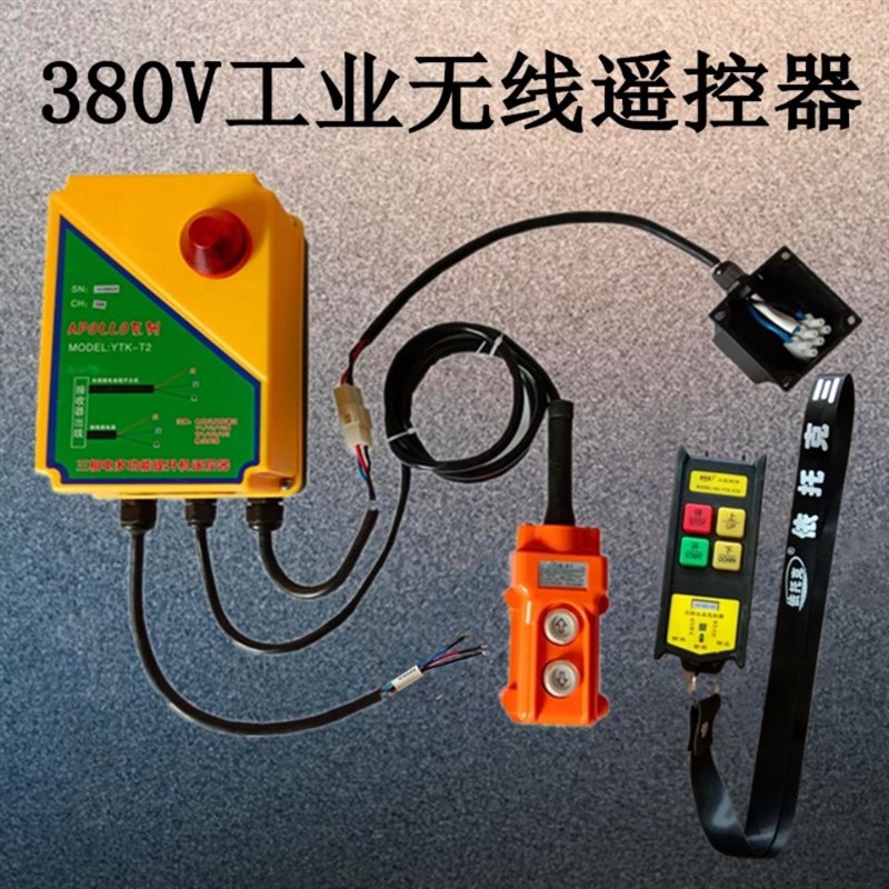 (遥控器)卷扬机无线遥控器直接控制380V电机电动葫芦吊机提升机